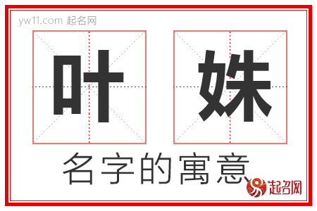 叶姝的名字含义