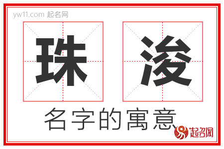 珠浚的名字含义