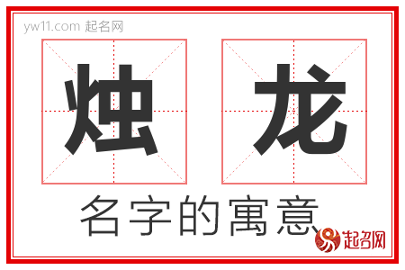 烛龙的名字解释