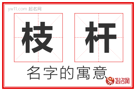 枝杆的名字含义