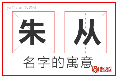 朱从的名字解释