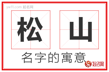 松山的名字含义