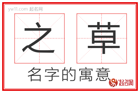 之草的名字寓意