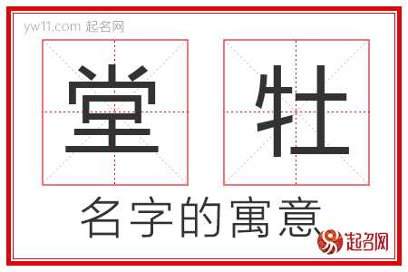 堂牡的名字含义