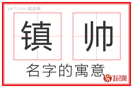 镇帅的名字含义