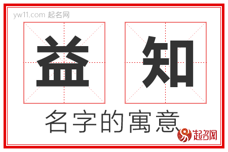 益知的名字含义