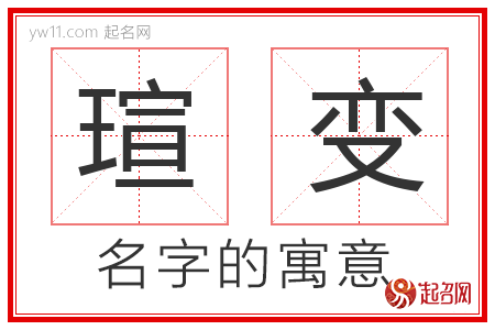 瑄变的名字含义