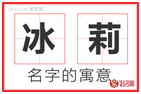 冰莉的名字解释