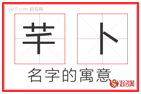 芊卜的名字含义