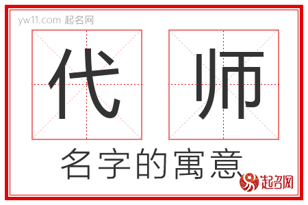 代师的名字寓意