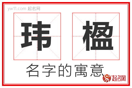 玮楹的名字含义