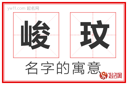 峻玟的名字含义