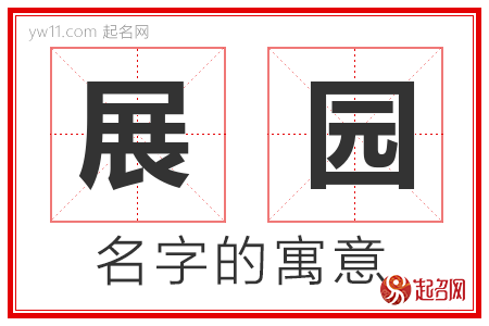 展园的名字含义