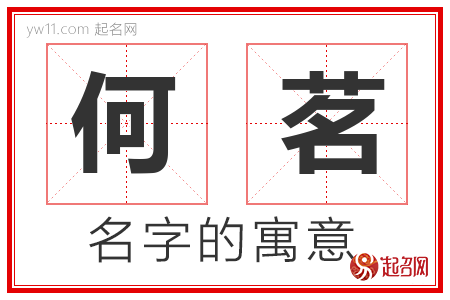 何茗的名字含义