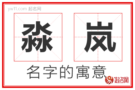 淼岚的名字含义