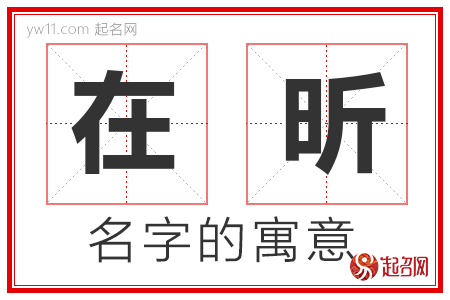 在昕的名字含义