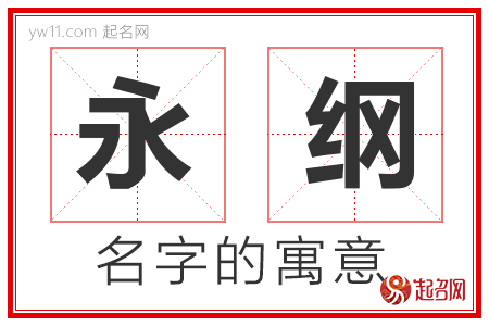 永纲的名字含义