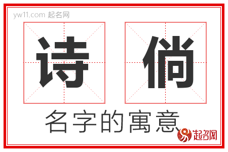 诗倘的名字含义