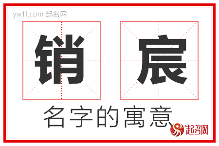 销宸的名字含义