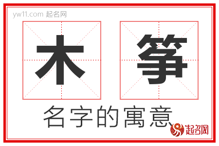 木筝的名字含义