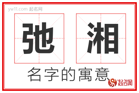 弛湘的名字含义