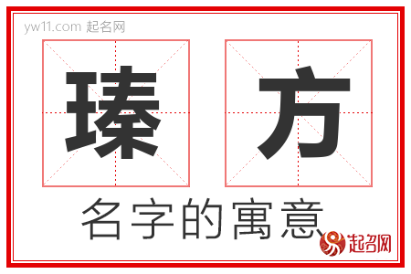 瑧方的名字含义