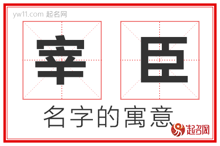 宰臣的名字解释