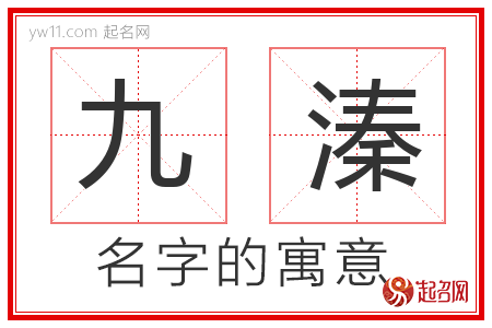 九溱的名字含义