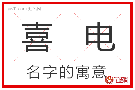 喜电的名字寓意