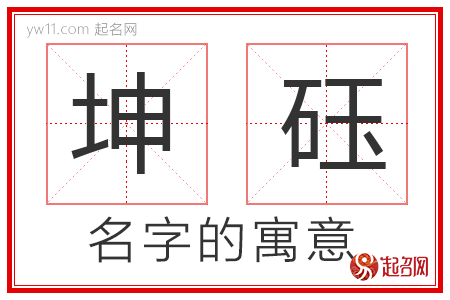 坤砡的名字含义