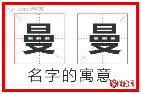 曼曼的名字解释