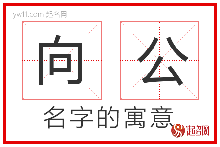 向公的名字含义