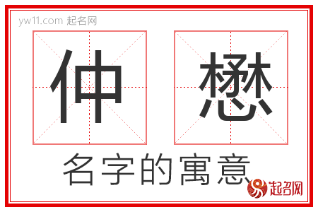 仲懋的名字解释