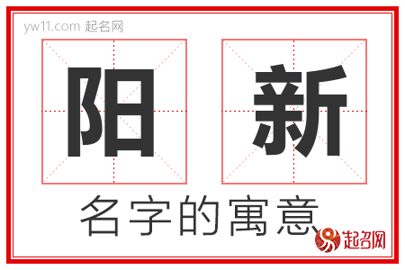 阳新的名字含义