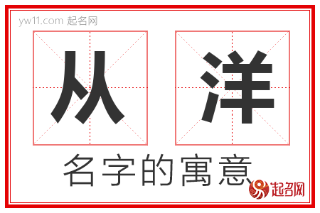 从洋的名字含义