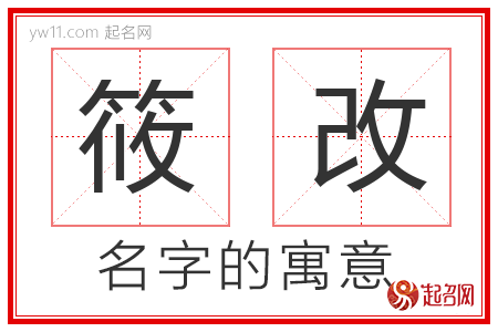 筱改的名字含义