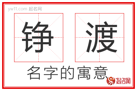 铮渡的名字含义