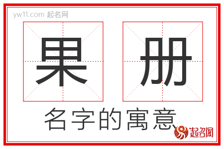 果册的名字含义