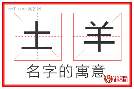 土羊的名字含义