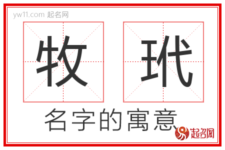 牧玳的名字含义