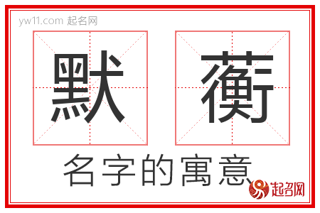 默蘅的名字含义