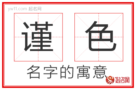 谨色的名字含义