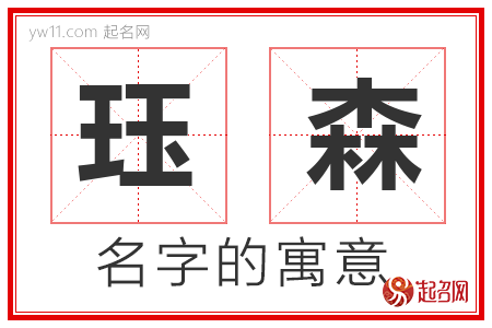 珏森的名字含义