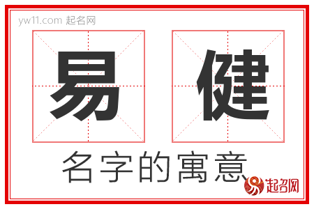 易健的名字含义