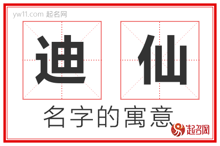 迪仙的名字含义