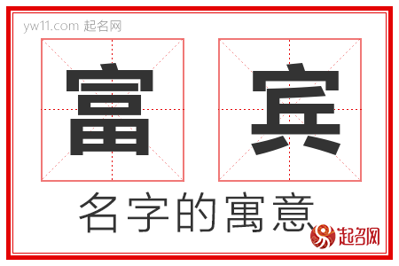 富宾的名字寓意