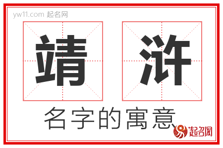 靖浒的名字寓意