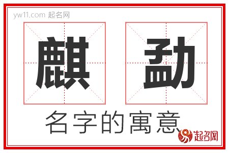 麒勐的名字含义