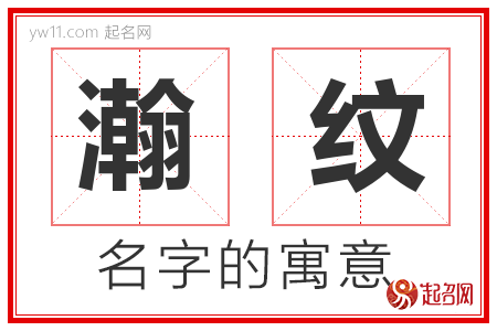 瀚纹的名字含义