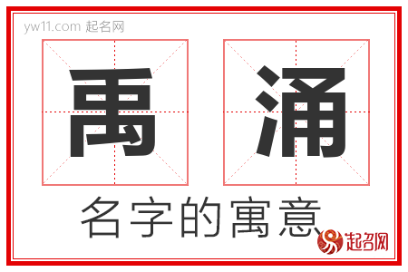 禹涌的名字含义